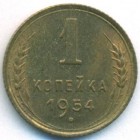 СССР, 1 копейка 1954 год (UNC)