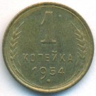 СССР, 1 копейка 1954 год (UNC)
