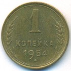 СССР, 1 копейка 1954 год (UNC)