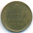 СССР, 1 копейка 1954 год (UNC)