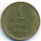 СССР, 1 копейка 1954 год (UNC)