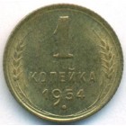 СССР, 1 копейка 1954 год (UNC)
