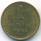 СССР, 1 копейка 1954 год (UNC)