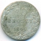 Царство Польское, 10 грошей 1840 год MW