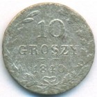 Царство Польское, 10 грошей 1840 год MW