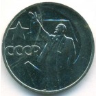 CССР, 50 копеек 1967 год (UNC)