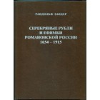 Рандольф Зандер 