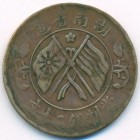 Китай, провинция Хунань, 20 кэшей 1919 год