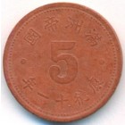 Китай, государство Маньчжоу-го, 5 фэней 1944 год