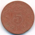 Китай, государство Маньчжоу-го, 5 фэней 1945 год
