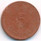 Китай, государство Маньчжоу-го, 5 фэней 1945 год