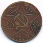 Китай, Китайская Советская республика, 200 кэшей 1934 год КОПИЯ