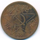 Китай, Китайская Советская республика, 200 кэшей 1934 год КОПИЯ