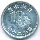 Япония, 10 сенов 1945 год (UNC)