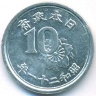 Япония, 10 сенов 1946 год (UNC)