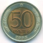 Россия, 50 рублей 1992 год ЛМД (UNC)