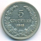 Болгария, 5 стотинок 1913 год