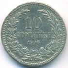 Болгария, 10 стотинок 1906 год