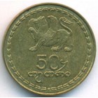 Грузия, 50 тетри 1993 год (AU)