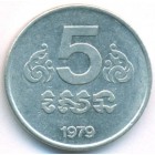 Кампучия, 5 сенов 1979 год