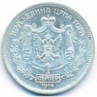 Черногория, 1 перпер 1914 год