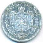 Черногория, 1 перпер 1914 год