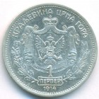 Черногория, 1 перпер 1914 год
