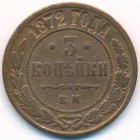 3 копейки, 1872 год ЕМ