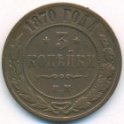 3 копейки, 1870 год ЕМ