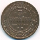 3 копейки, 1868 год ЕМ