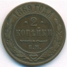 2 копейки, 1869 год ЕМ