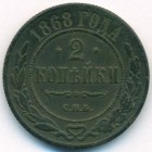 2 копейки, 1868 год СПБ