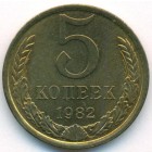 СССР, 5 копеек 1982 год (UNC)