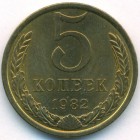 СССР, 5 копеек 1982 год (UNC)