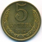 СССР, 5 копеек 1982 год (UNC)