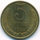 СССР, 5 копеек 1982 год (UNC)