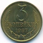 СССР, 3 копейки 1987 год (UNC)
