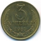 СССР, 3 копейки 1981 год (UNC)