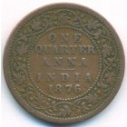 Британская Индия, 1/4 анны 1876 год