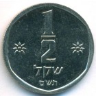 Израиль, 1/2 шекеля 1980 год (UNC)