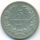 Болгария, 5 стотинок 1912 год