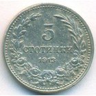 Болгария, 5 стотинок 1913 год