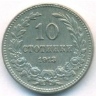 Болгария, 10 стотинок 1913 год