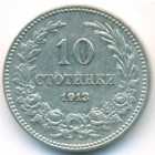 Болгария, 10 стотинок 1913 год