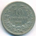 Болгария, 10 стотинок 1913 год