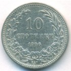 Болгария, 10 стотинок 1906 год