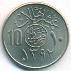 Саудовская Аравия, 10 халалов 1973 год (UNC)
