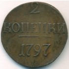 2 копейки, 1797 год