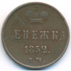 Денежка, 1852 год ЕМ