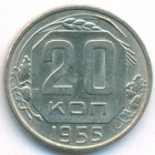 СССР, 20 копеек 1955 год